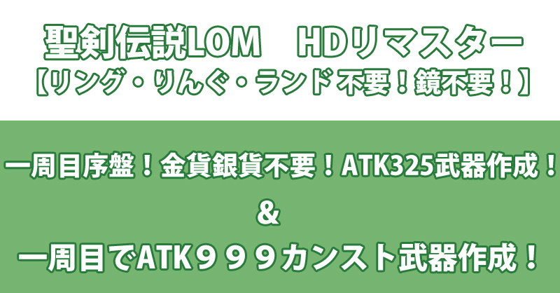 Lomおすすめ武器 聖剣伝説lom Hdリマスター鍛冶研究室